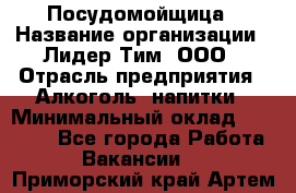 Посудомойщица › Название организации ­ Лидер Тим, ООО › Отрасль предприятия ­ Алкоголь, напитки › Минимальный оклад ­ 26 300 - Все города Работа » Вакансии   . Приморский край,Артем г.